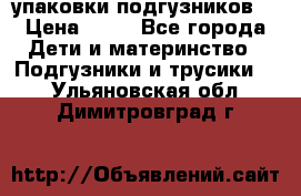 4 упаковки подгузников  › Цена ­ 10 - Все города Дети и материнство » Подгузники и трусики   . Ульяновская обл.,Димитровград г.